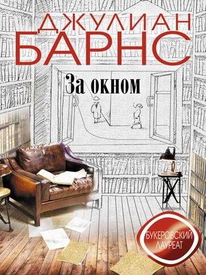 cover image of За окном
